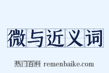 微与近义词是什么意思的图片